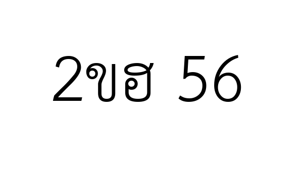 2ขฮ 56